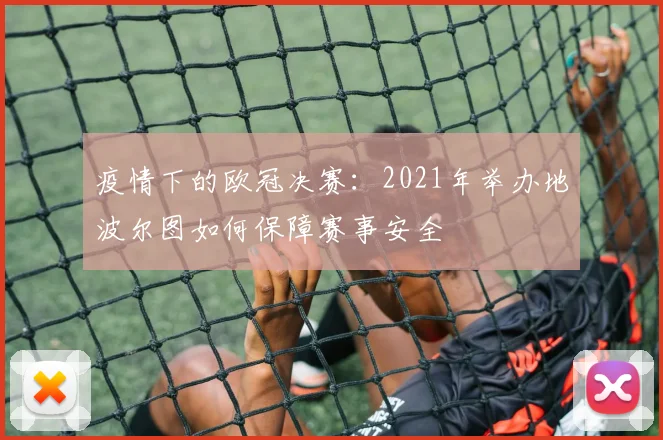 疫情下的欧冠决赛：2021年举办地波尔图如何保障赛事安全