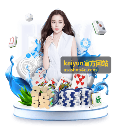 kaiyun官方网站首页功能与入口概览示意图