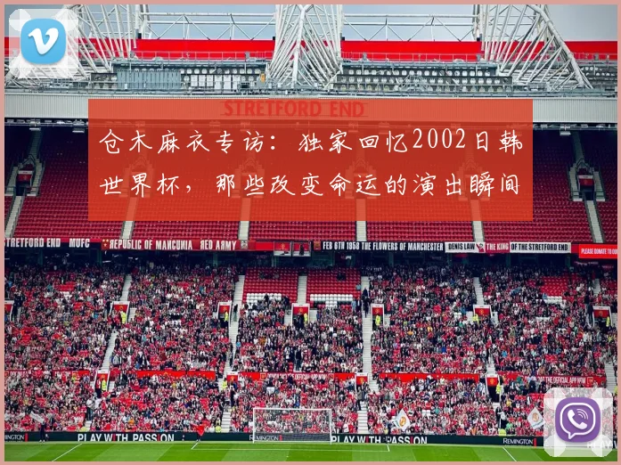 仓木麻衣专访：独家回忆2002日韩世界杯，那些改变命运的演出瞬间
