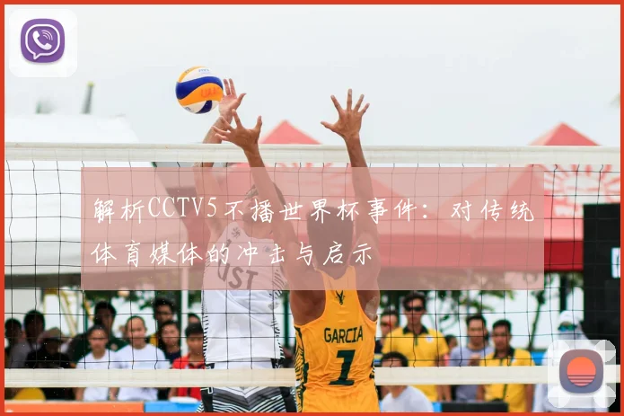 解析CCTV5不播世界杯事件：对传统体育媒体的冲击与启示