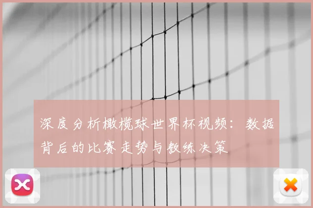 深度分析橄榄球世界杯视频:数据背后的比赛走势与教练决策