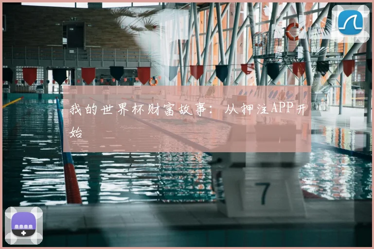 我的世界杯财富故事:从押注APP开始
