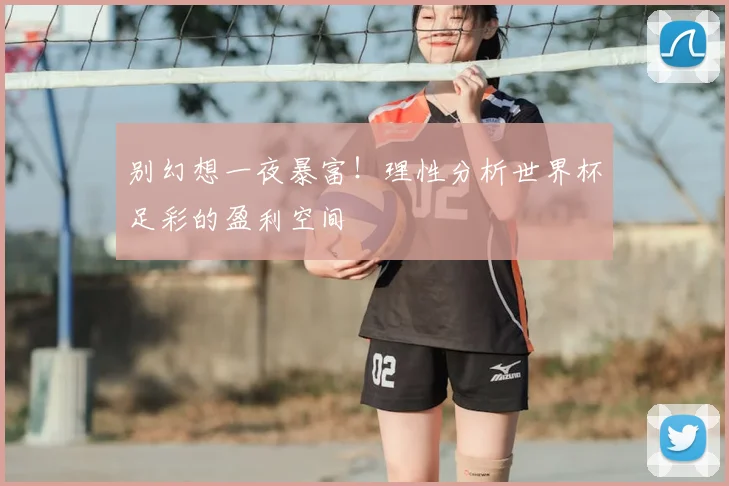 别幻想一夜暴富!理性分析世界杯足彩的盈利空间
