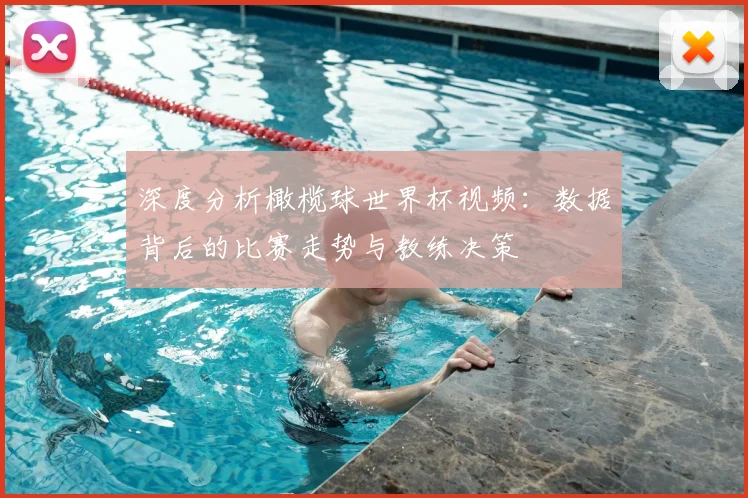 深度分析橄榄球世界杯视频:数据背后的比赛走势与教练决策