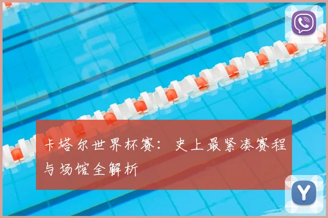 卡塔尔世界杯赛：史上最紧凑赛程与场馆全解析
