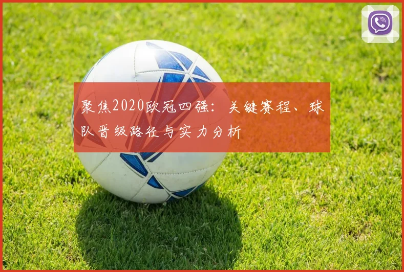 聚焦2020欧冠四强：关键赛程、球队晋级路径与实力分析