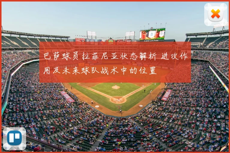 巴萨球员拉菲尼亚状态解析 进攻作用及未来球队战术中的位置