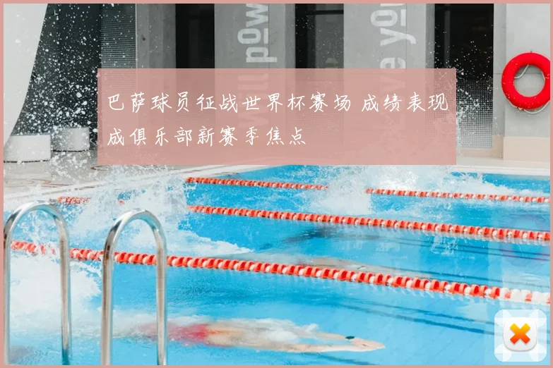 巴萨球员征战世界杯赛场 成绩表现成俱乐部新赛季焦点