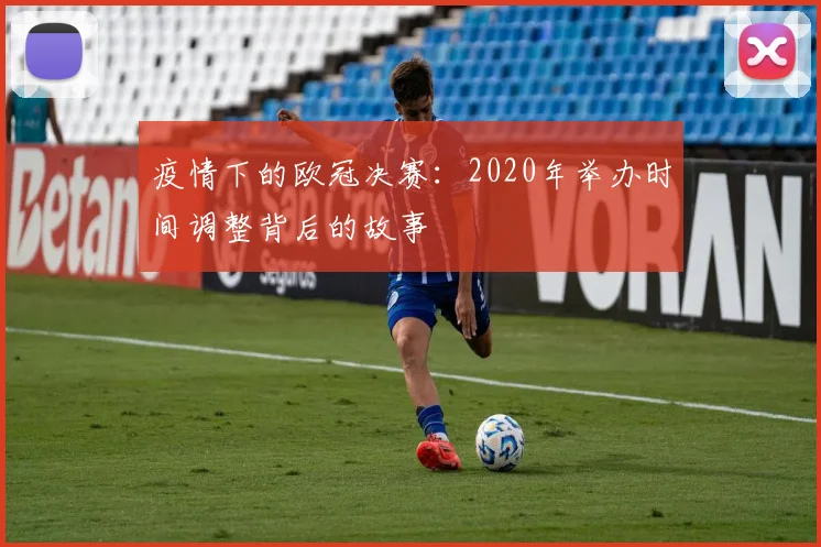 疫情下的欧冠决赛：2020年举办时间调整背后的故事