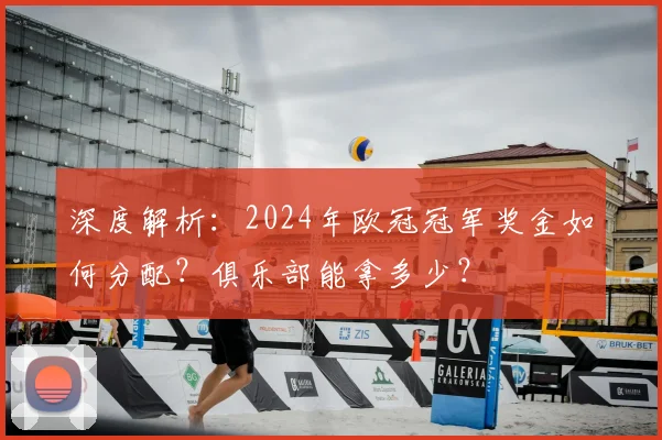 深度解析：2024年欧冠冠军奖金如何分配？俱乐部能拿多少？