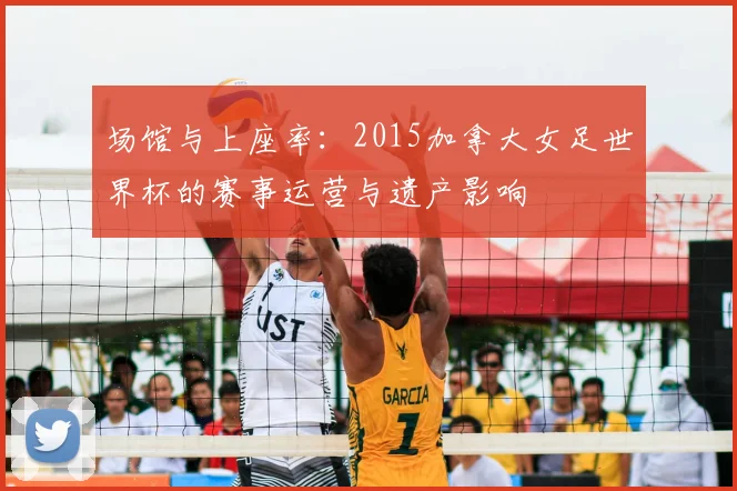 场馆与上座率：2015加拿大女足世界杯的赛事运营与遗产影响