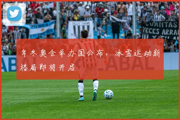 年冬奥会举办国公布，冰雪运动新格局即将开启