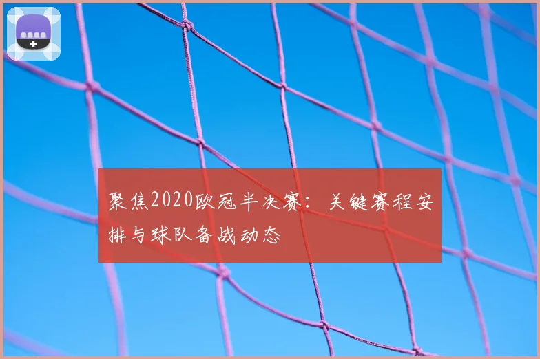 聚焦2020欧冠半决赛：关键赛程安排与球队备战动态