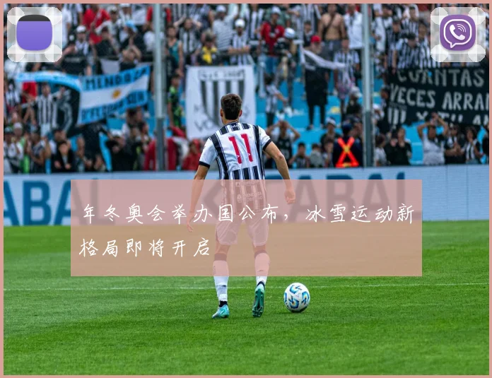 年冬奥会举办国公布，冰雪运动新格局即将开启