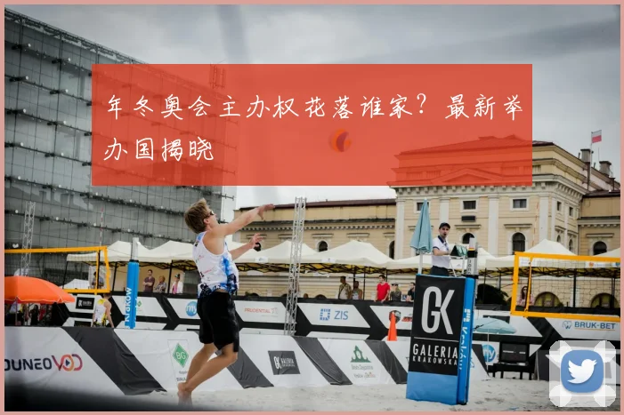 年冬奥会主办权花落谁家？最新举办国揭晓